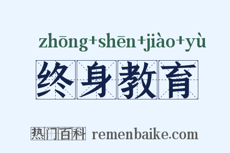 终身教育是什么意思的图片